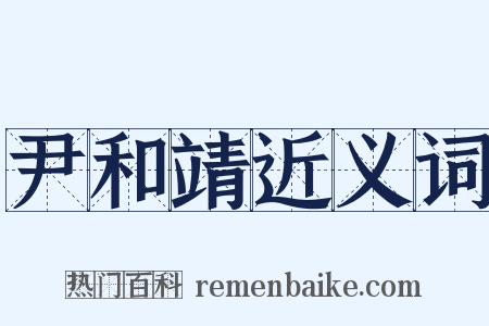 尹和靖近义词是什么意思的图片